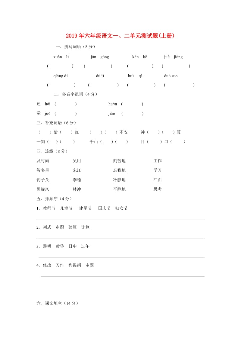 2019年六年级语文一、二单元测试题(上册).doc_第1页