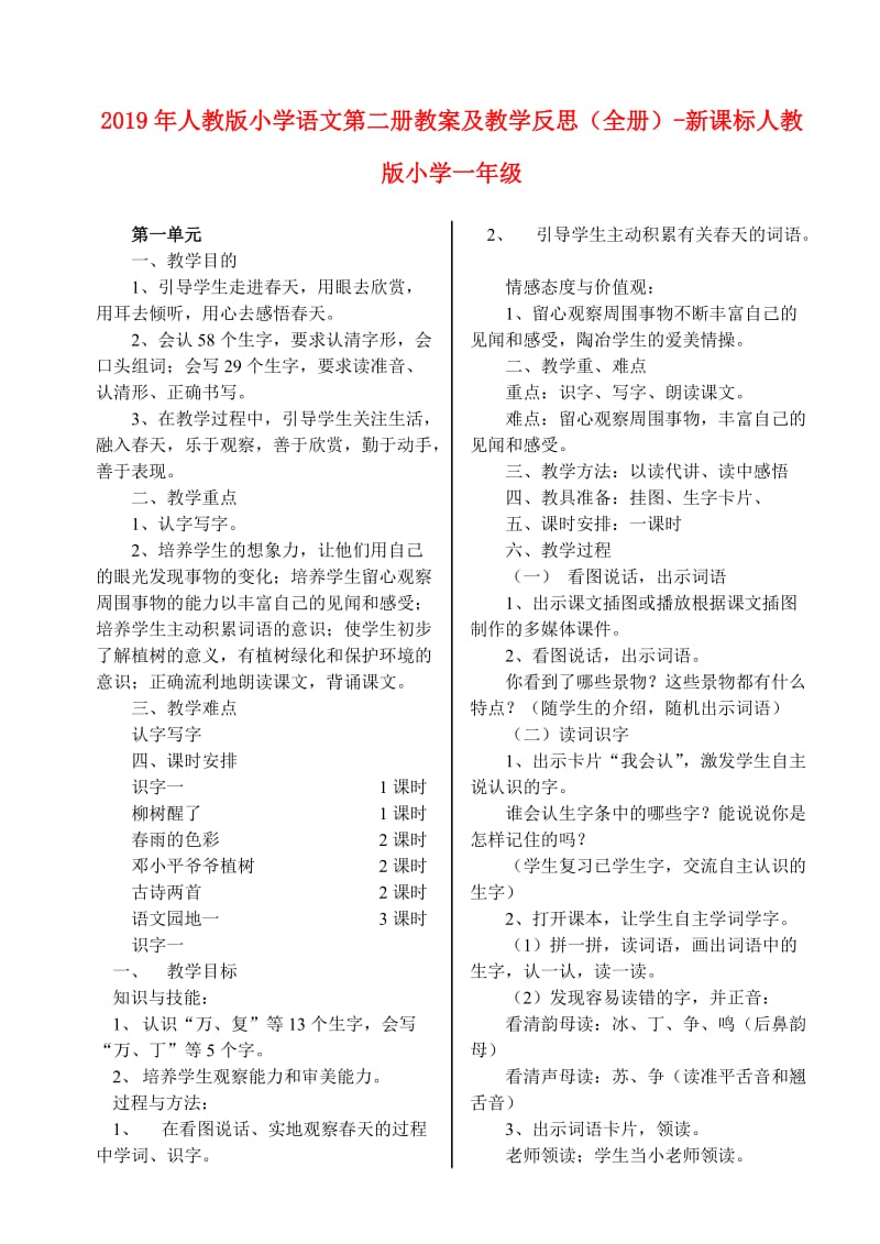 2019年人教版小学语文第二册教案及教学反思（全册）-新课标人教版小学一年级.doc_第1页