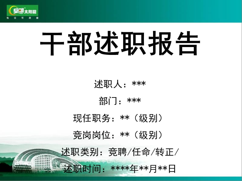 《述职报告-新新终》PPT课件.ppt_第1页