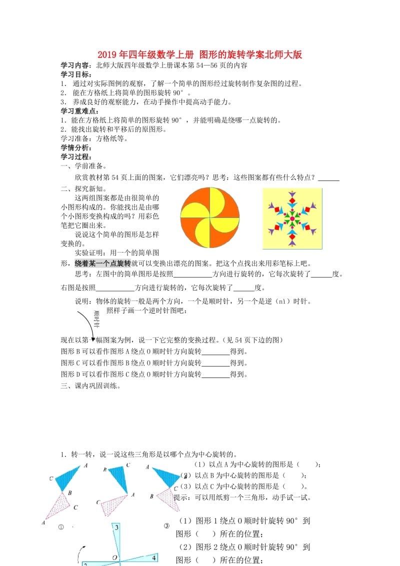 2019年四年级数学上册 图形的旋转学案北师大版.doc_第1页