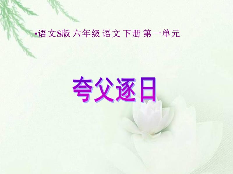 《夸父逐日：已修好》PPT课件.ppt_第1页