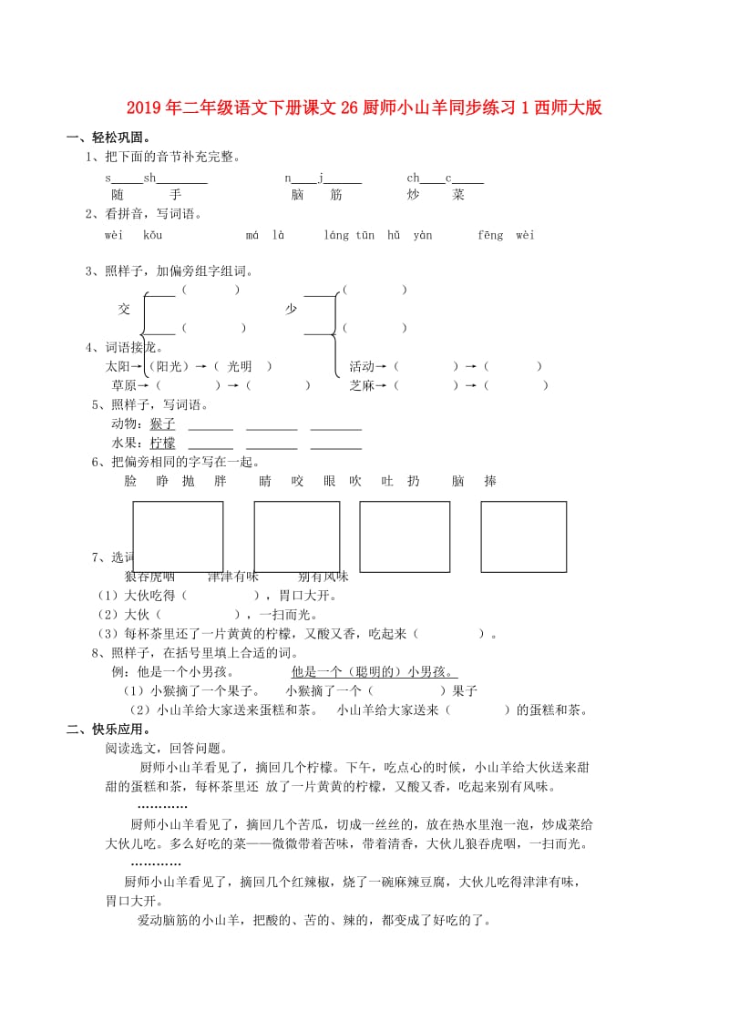 2019年二年级语文下册课文26厨师小山羊同步练习1西师大版.doc_第1页