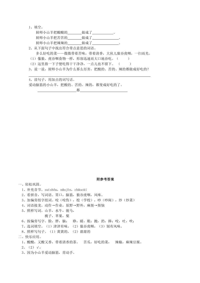 2019年二年级语文下册课文26厨师小山羊同步练习1西师大版.doc_第2页