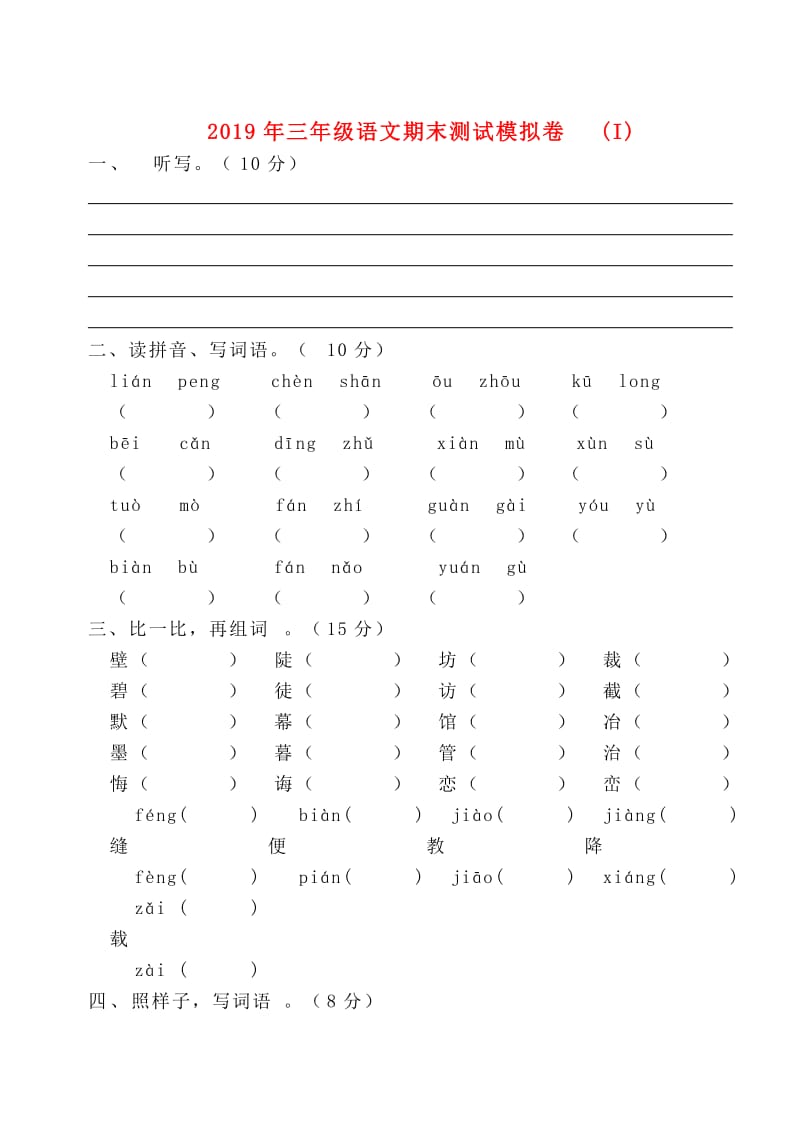 2019年三年级语文期末测试模拟卷 (I).doc_第1页