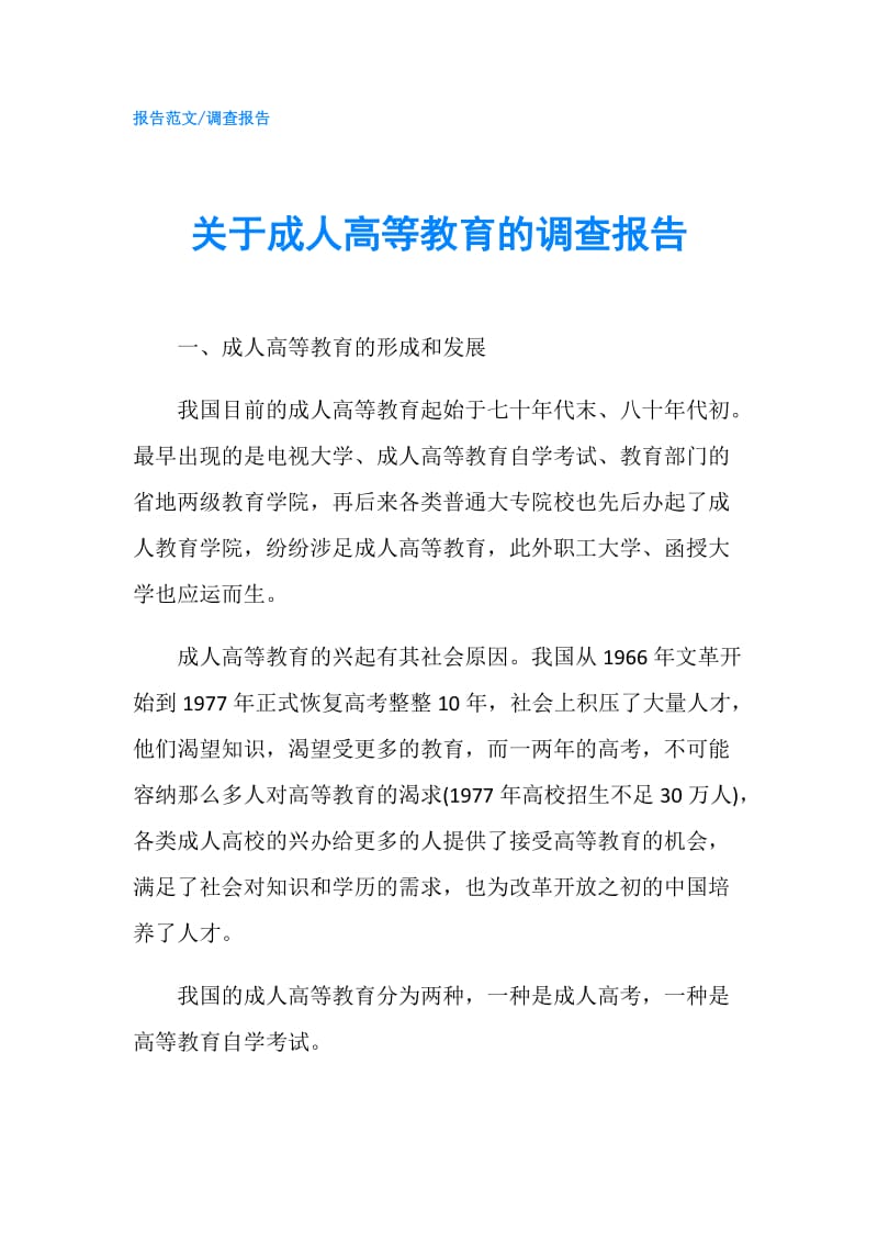 关于成人高等教育的调查报告.doc_第1页