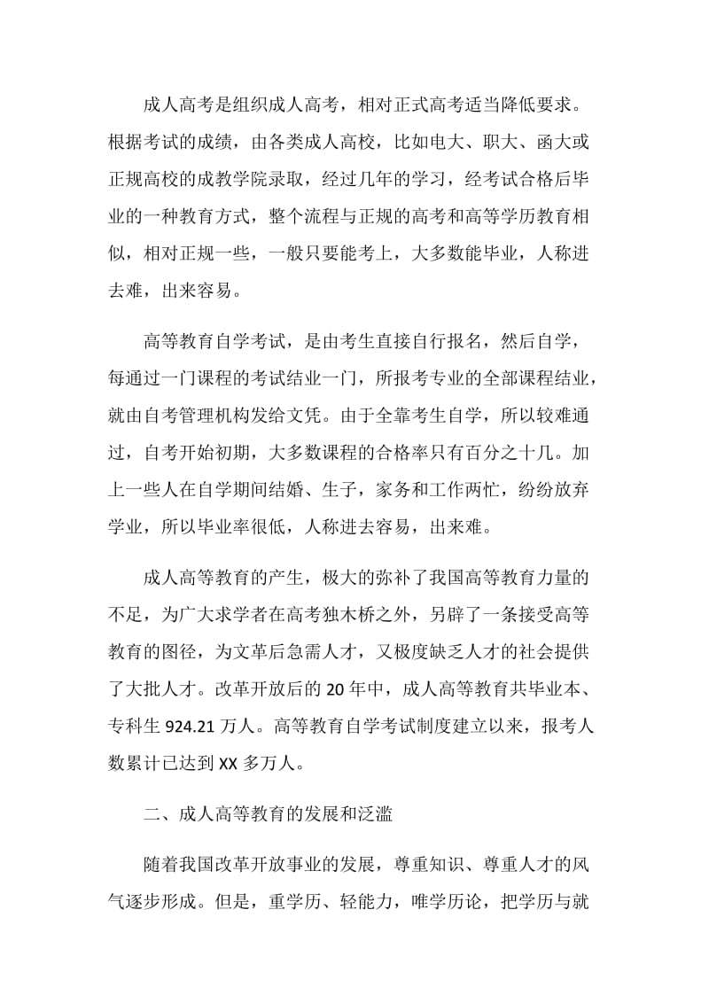 关于成人高等教育的调查报告.doc_第2页