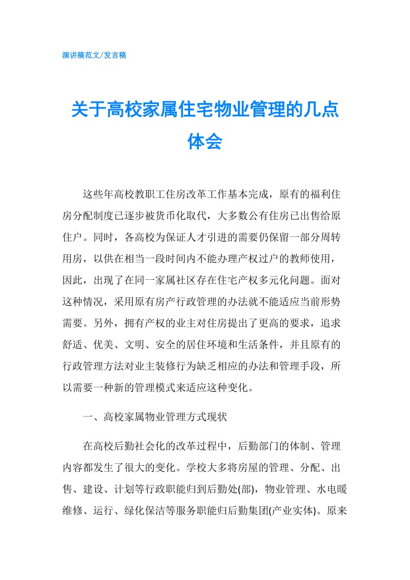 关于高校家属住宅物业管理的几点体会.doc_第1页