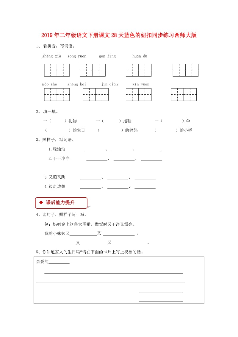 2019年二年级语文下册课文28天蓝色的纽扣同步练习西师大版.doc_第1页