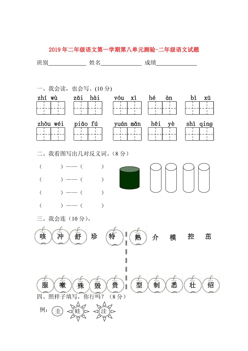 2019年二年级语文第一学期第八单元测验-二年级语文试题.doc_第1页