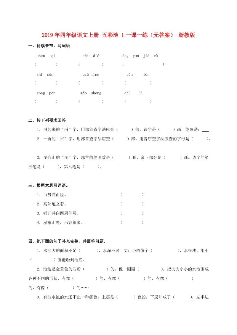 2019年四年级语文上册 五彩池 1一课一练（无答案） 浙教版.doc_第1页