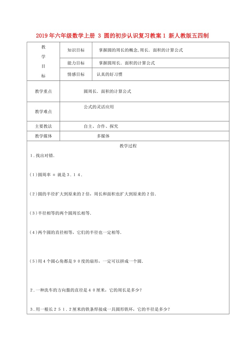 2019年六年级数学上册 3 圆的初步认识复习教案1 新人教版五四制.doc_第1页