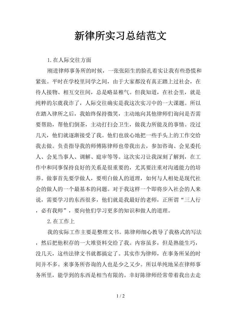 新律所实习总结范文.doc_第1页