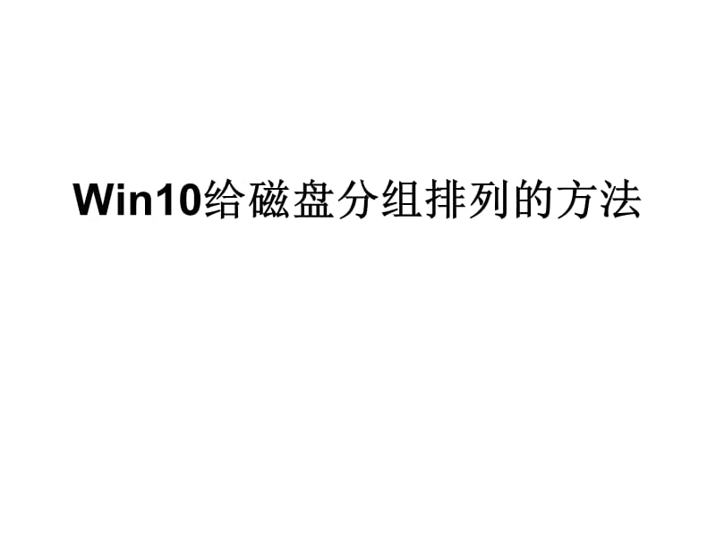 Win10给磁盘分组排列.ppt_第1页