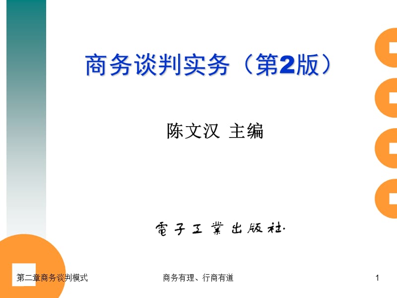 《商务谈判模式》PPT课件.ppt_第1页