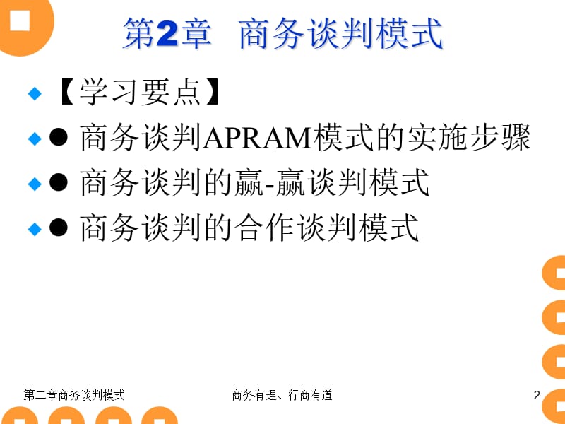 《商务谈判模式》PPT课件.ppt_第2页