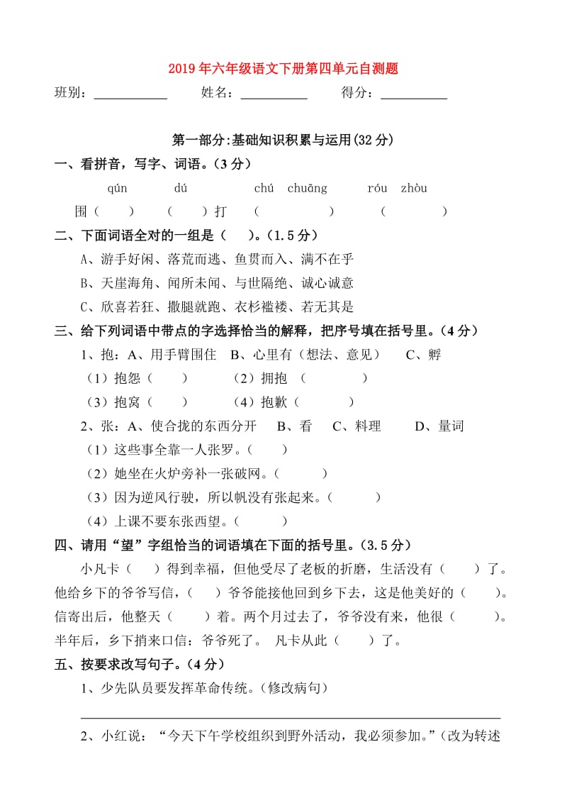 2019年六年级语文下册第四单元自测题.doc_第1页