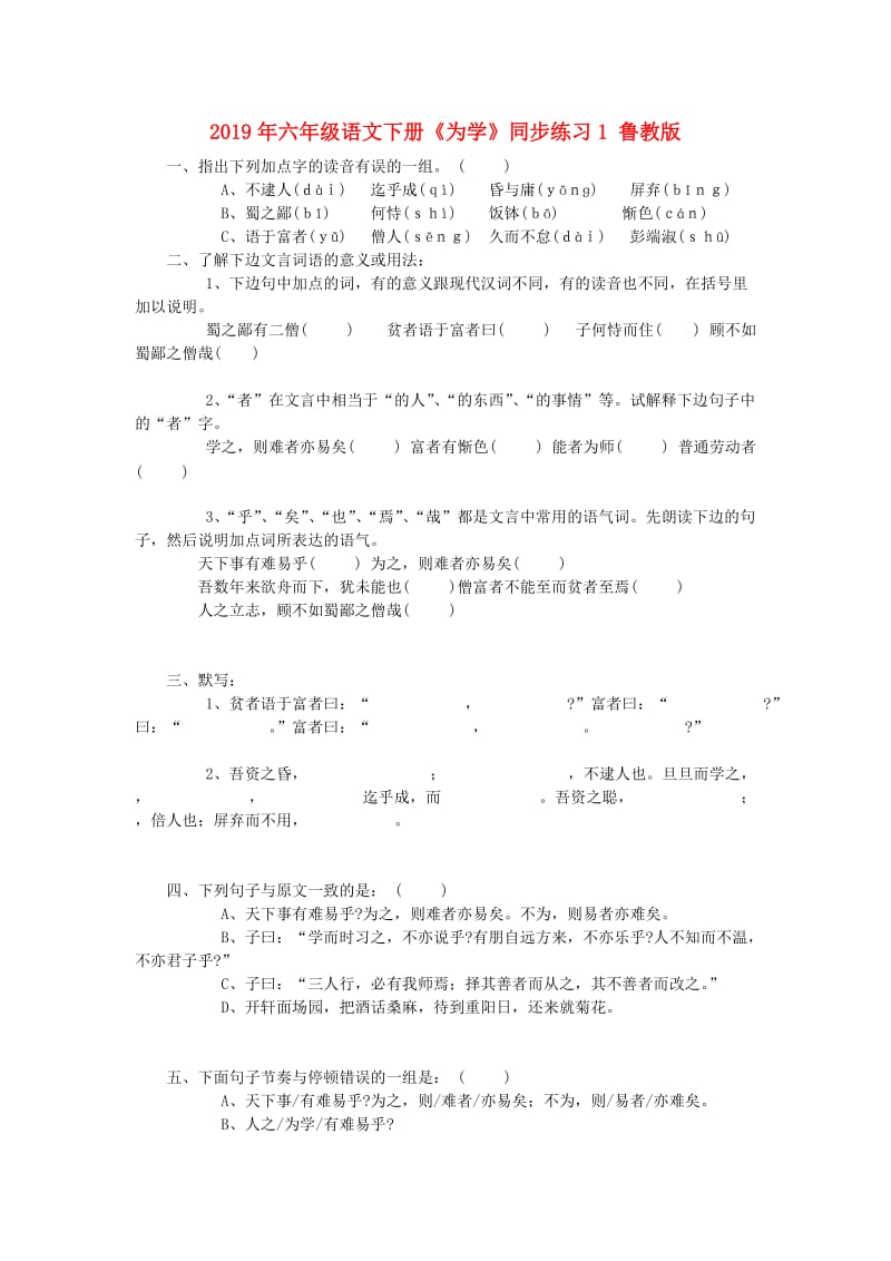 2019年六年级语文下册《为学》同步练习1 鲁教版.doc_第1页