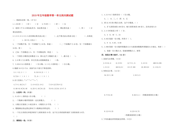 2019年五年级数学第一单元闯关测试题.doc_第1页