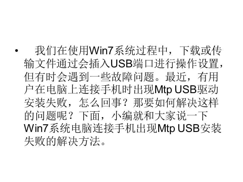 Win7系统电脑连接手机出现MTPUSB安装失败如何解决.ppt_第2页