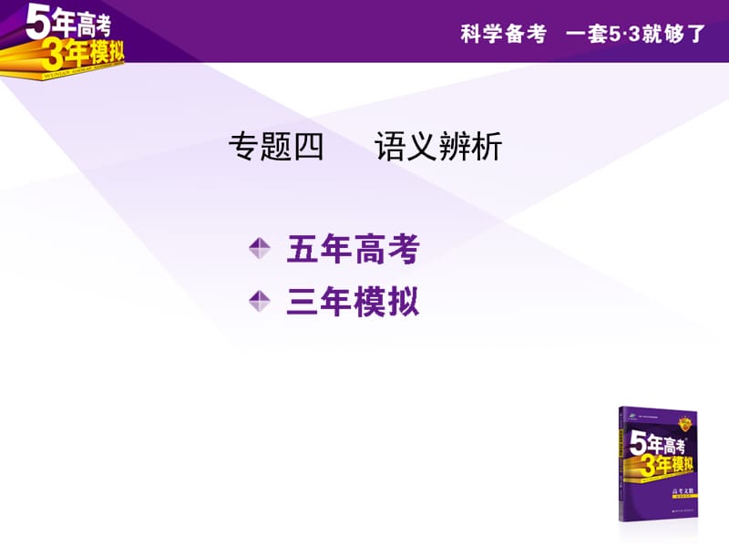 2013届高考英语复习《5年高考3年模拟》(安徽专版)专题四词义辨析.ppt_第1页