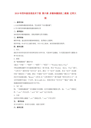 2019年四年級信息技術(shù)下冊 第六課 多媒體播放機二教案 遼師大版.doc