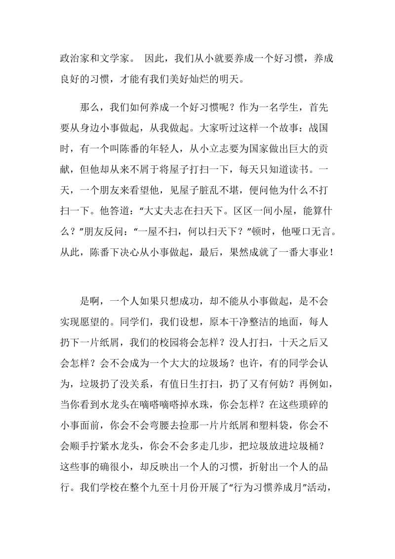 养成良好习惯从点滴做起更要持之以恒 国旗下讲话.doc_第2页