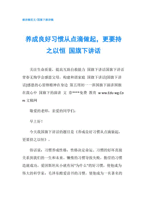 養(yǎng)成良好習慣從點滴做起更要持之以恒 國旗下講話.doc