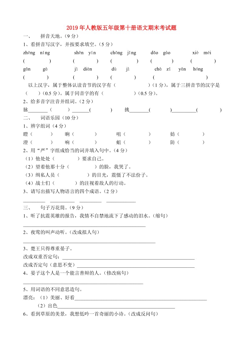 2019年人教版五年级第十册语文期末考试题.doc_第1页