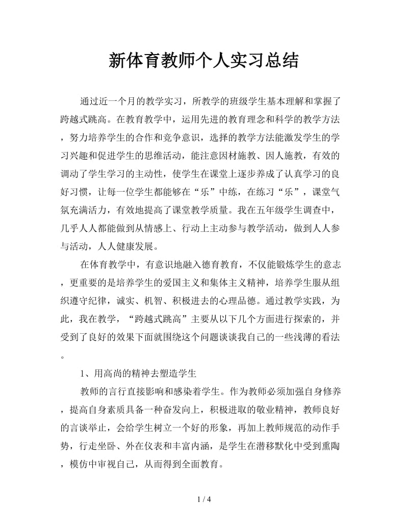 新体育教师个人实习总结.doc_第1页