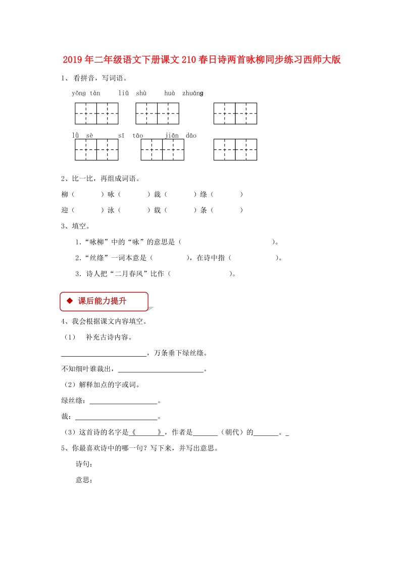 2019年二年级语文下册课文210春日诗两首咏柳同步练习西师大版.doc_第1页