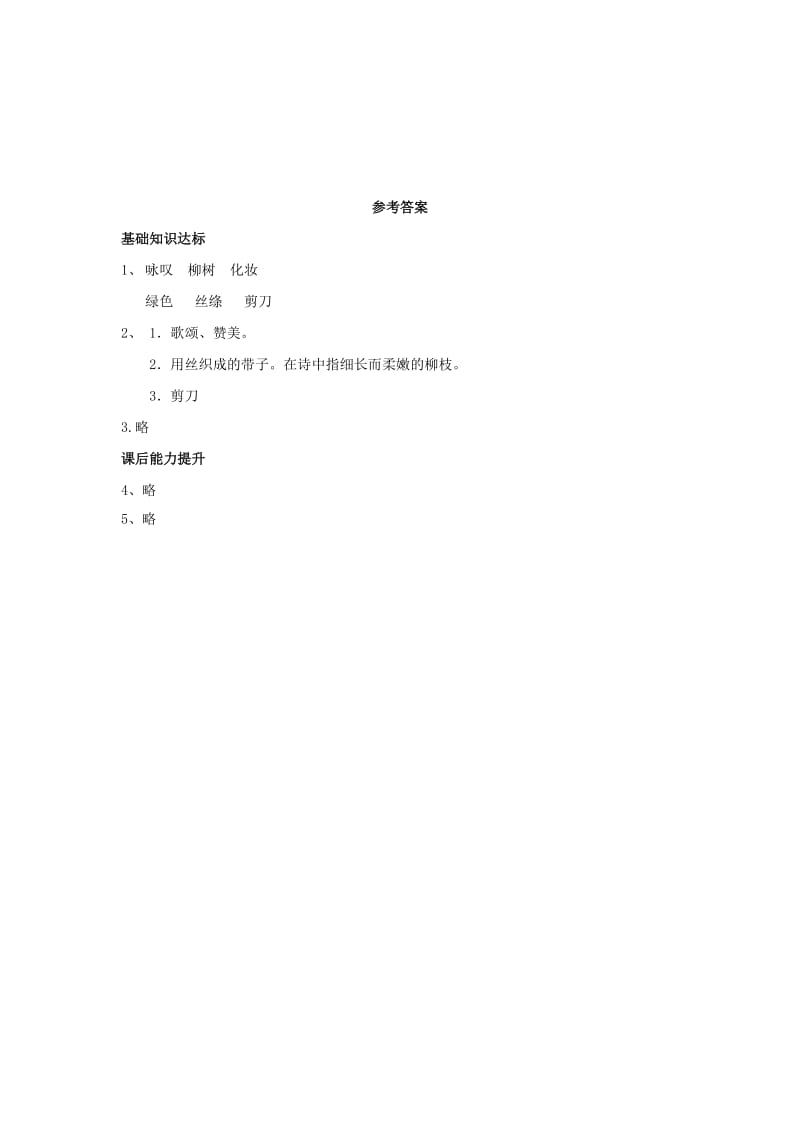 2019年二年级语文下册课文210春日诗两首咏柳同步练习西师大版.doc_第2页