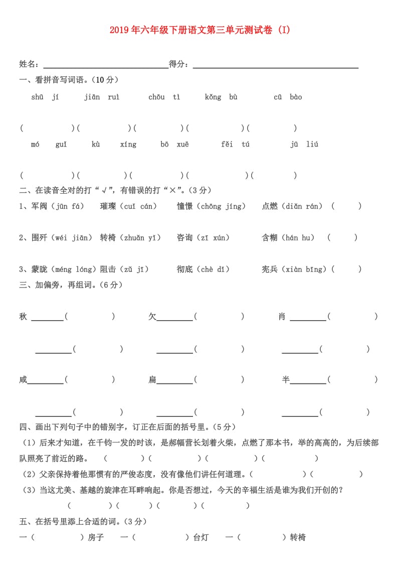 2019年六年级下册语文第三单元测试卷 (I).doc_第1页