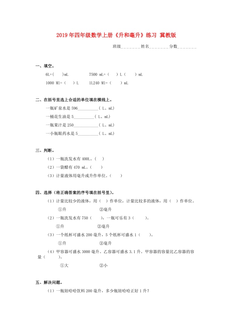 2019年四年级数学上册《升和毫升》练习 冀教版.doc_第1页