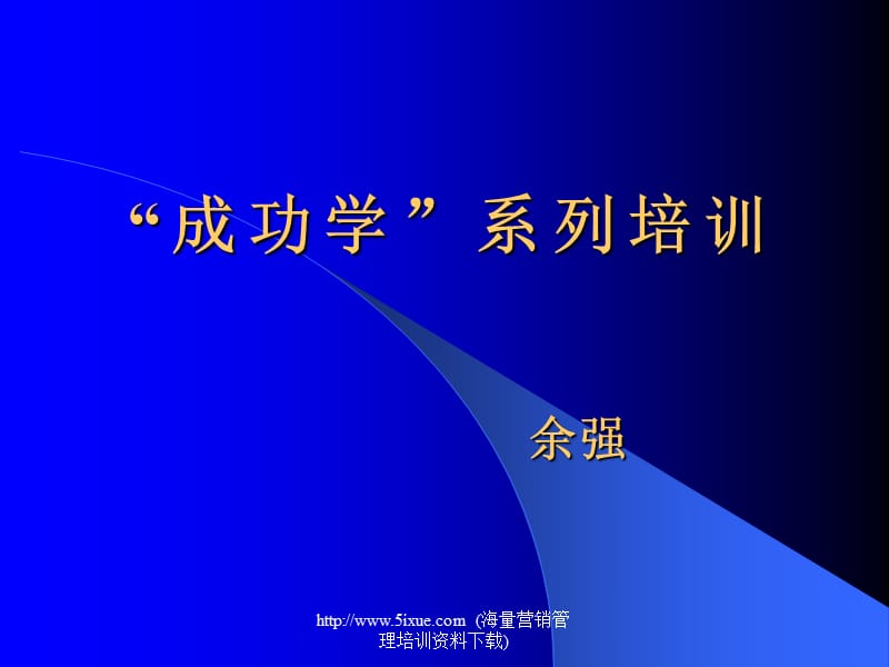 《成功学系列培训》PPT课件.ppt_第1页