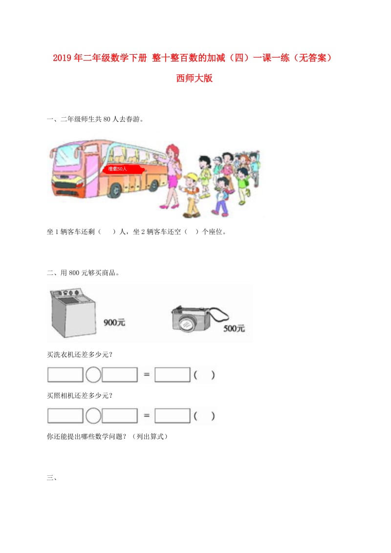 2019年二年级数学下册 整十整百数的加减（四）一课一练（无答案） 西师大版.doc_第1页