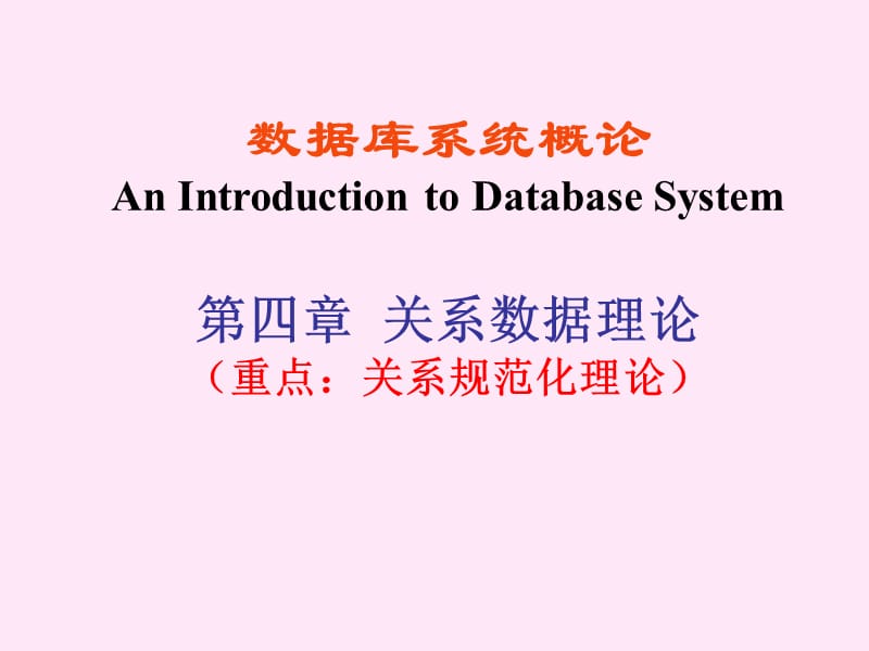 DataBase关系数据理论(旧).ppt_第1页