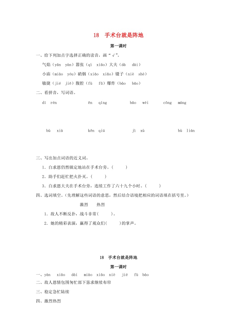 2019年三年级语文下册 第五单元 18 手术台就是阵地（第1课时）练习题 （新版）语文版x.doc_第1页