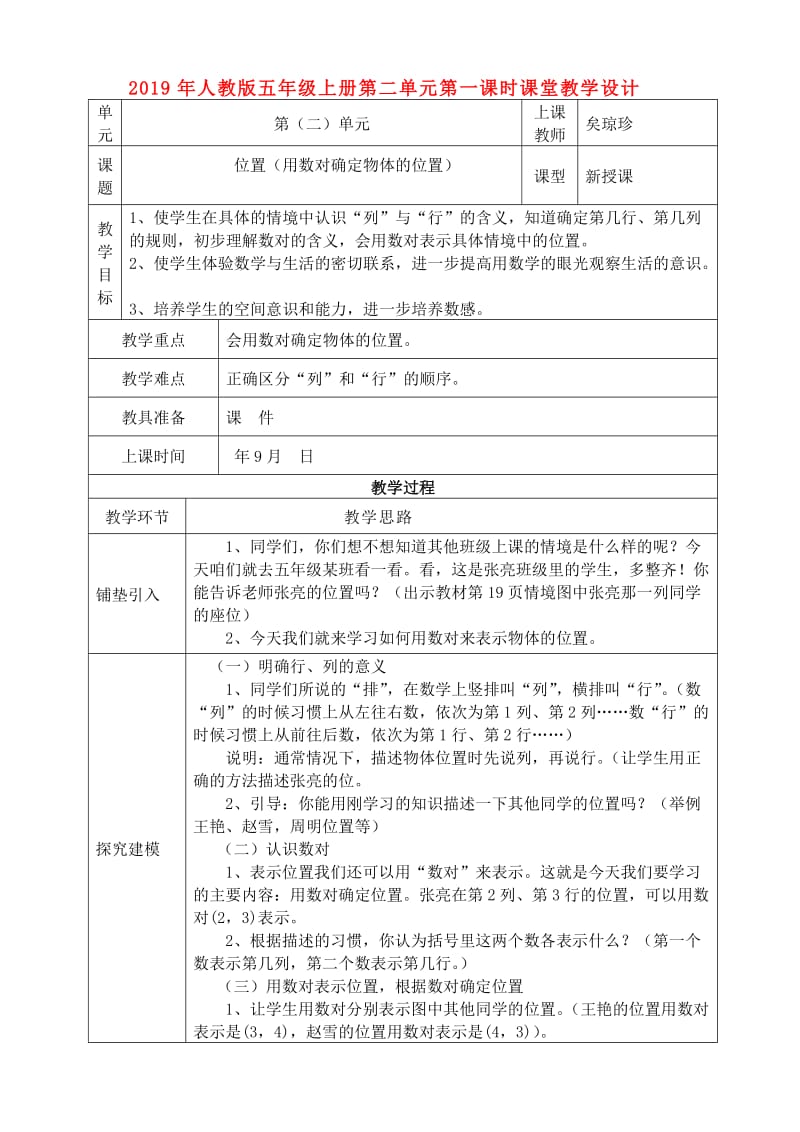 2019年人教版五年级上册第二单元第一课时课堂教学设计.doc_第1页