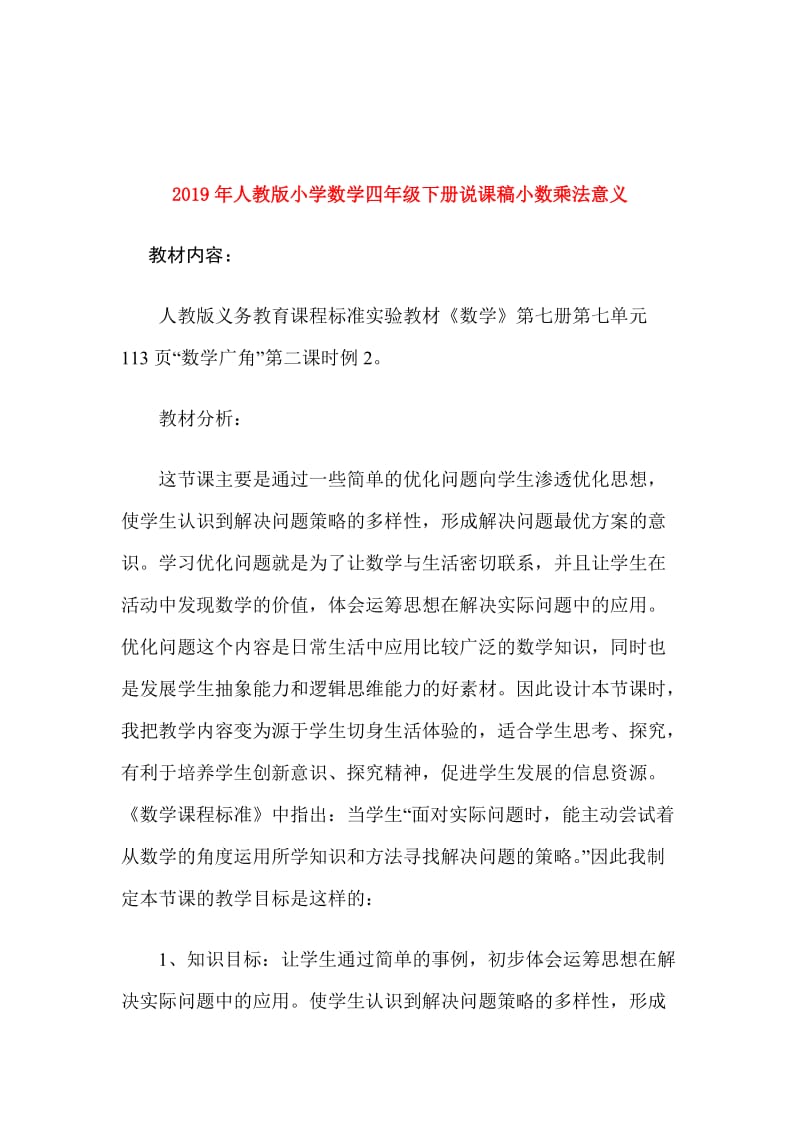 2019年人教版小学数学四年级下册说课稿小数乘法意义.doc_第1页