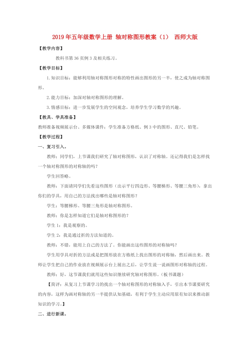 2019年五年级数学上册 轴对称图形教案（1） 西师大版.doc_第1页