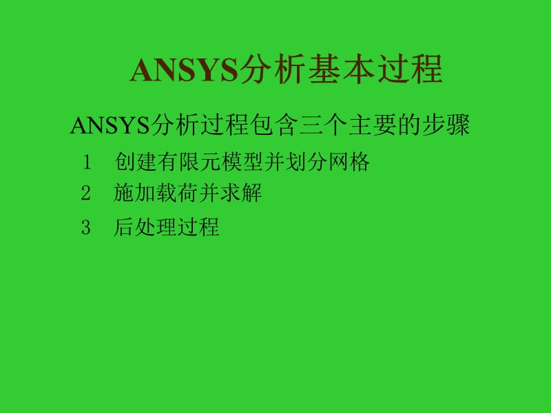 ANSYS基本操作过程.ppt_第1页