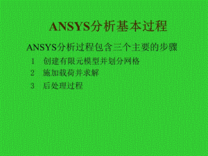 ANSYS基本操作過程.ppt