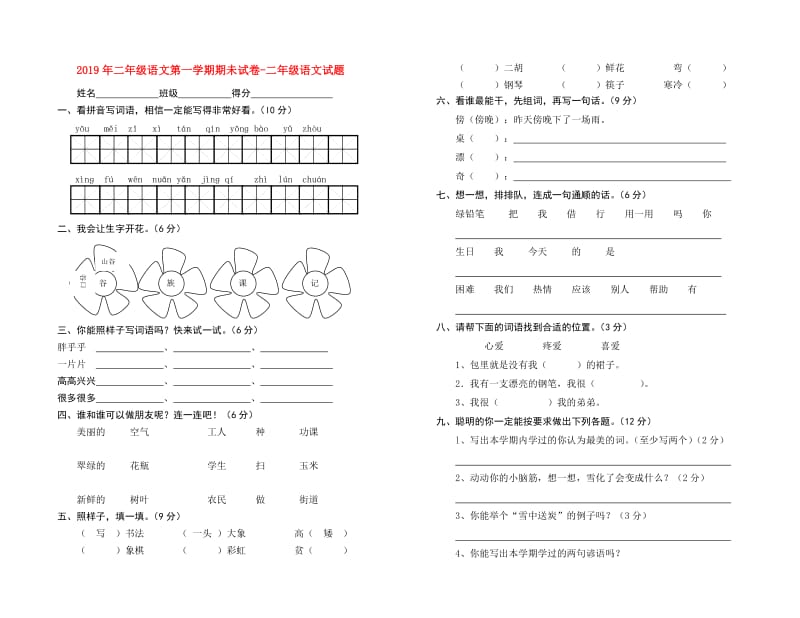 2019年二年级语文第一学期期未试卷-二年级语文试题.doc_第1页