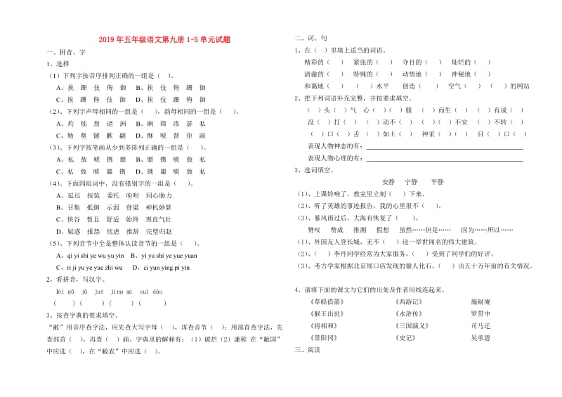 2019年五年级语文第九册1-5单元试题.doc_第1页