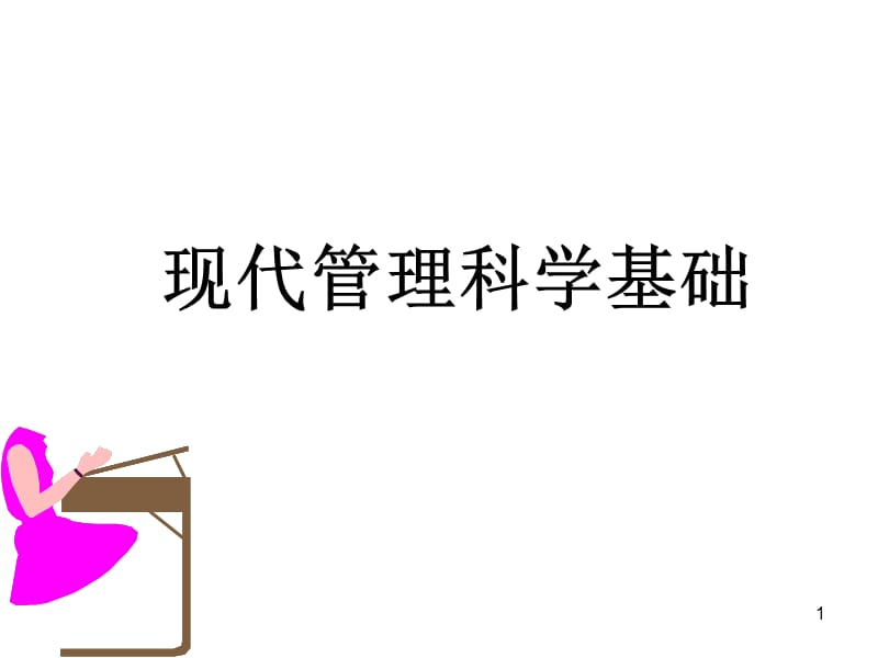 《企业与企业管理》PPT课件.ppt_第1页