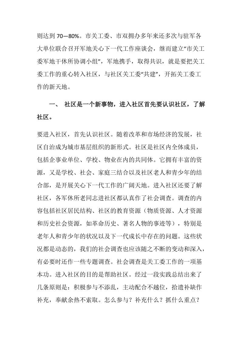 关工委：进入社区军地携手共育世纪新一代.doc_第2页