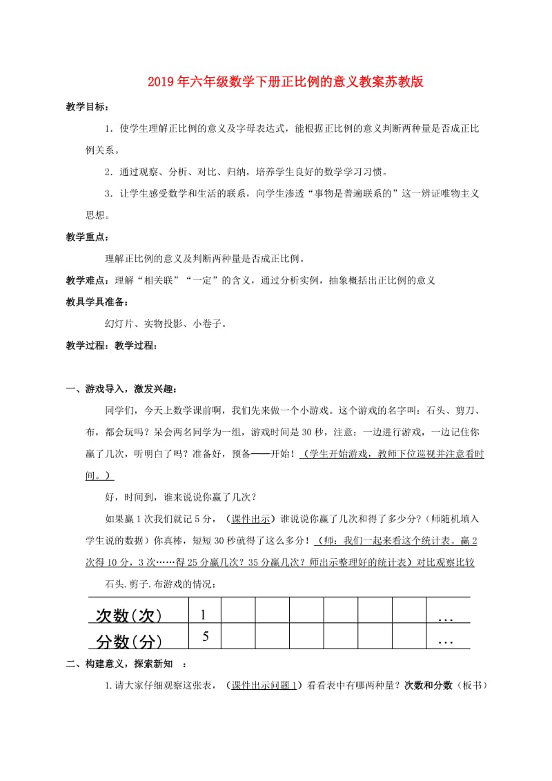 2019年六年级数学下册正比例的意义教案苏教版.doc_第1页