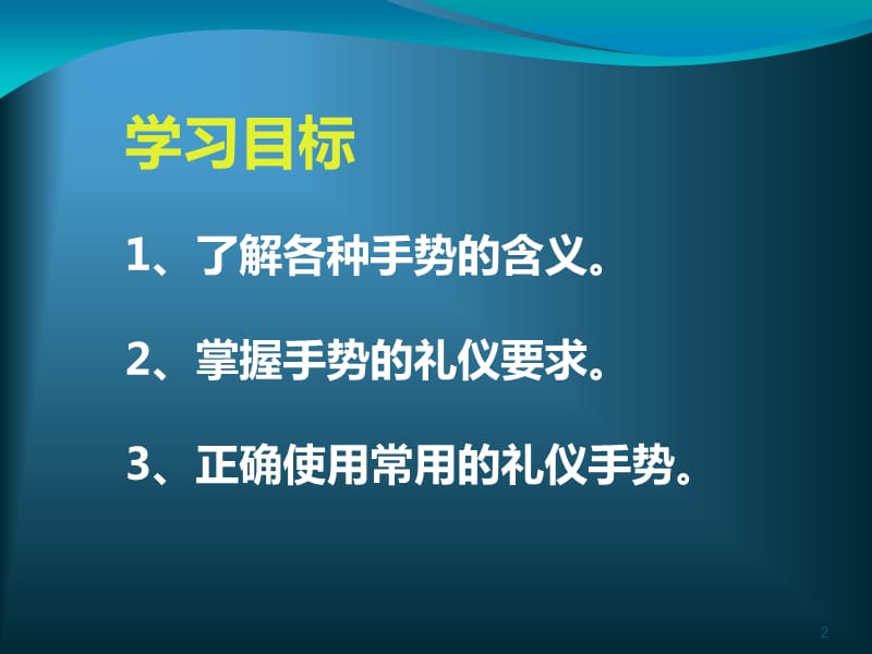 手势礼仪ppt课件_第2页