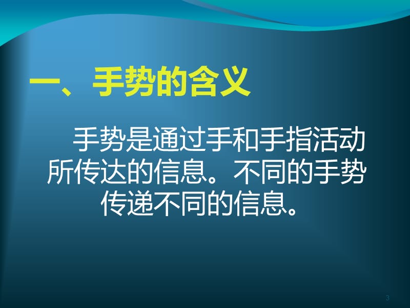 手势礼仪ppt课件_第3页