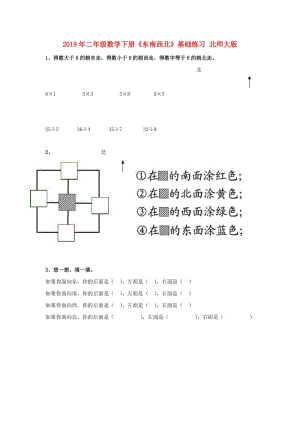 2019年二年級數(shù)學(xué)下冊《東南西北》基礎(chǔ)練習(xí) 北師大版.doc